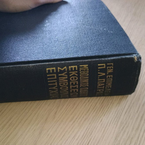 Μεθοδικός οδηγός εκθέσεων μεταχειρισμένος υπό γενική επιμέλεια Παν. Λ. Πατρά