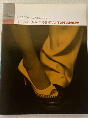 Giorgos Tzavellas The Woman Should Fear the Man Performance Program used