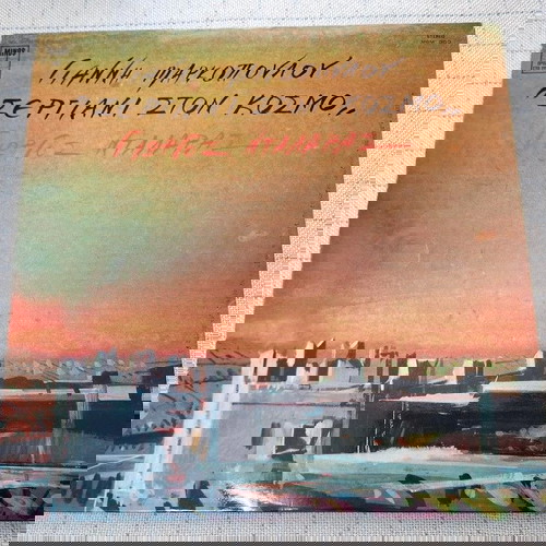 Σεργιάνι Στον Κόσμο LP μεταχειρισμένο, έντεχνο