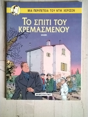 Το Σπίτι Του Κρεμασμένου κόμικ μεταχειρισμένο, σε εξαιρετική κατάσταση