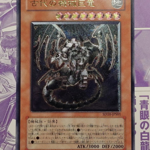 Ancient Gear Gadjiltron Dragon SD10 OCG Ultimate Rare card