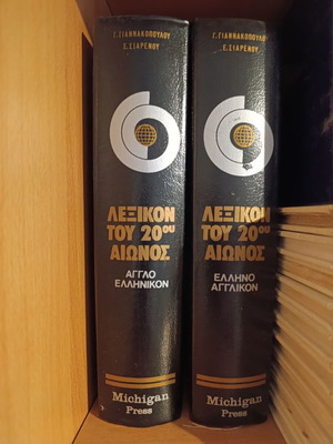 English-Greek and Greek-English dictionary set like new from the 20th century