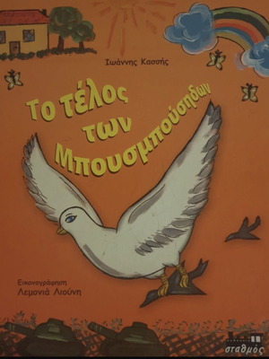 Δύο αριστουργήματα της ελληνικής παιδικής λογοτεχνίας σαν καινούργια