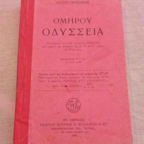 Ομήρου Οδύσσεια 1934 μεταχειρισμένη, συλλεκτική έκδοση με ιστορικές σφραγίδες