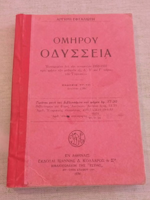 Ομήρου Οδύσσεια 1934 μεταχειρισμένη, συλλεκτική έκδοση με ιστορικές σφραγίδες