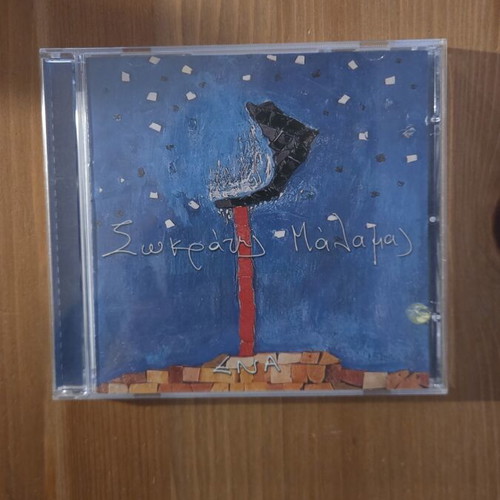 Sokratis Malamas Ena CD 2002, entechno