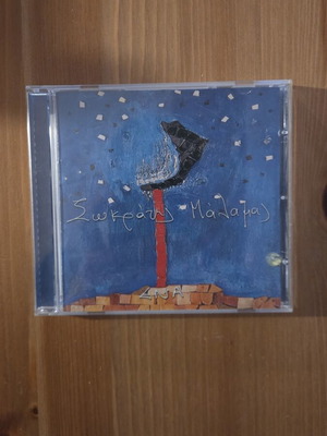 Sokratis Malamas Ena CD 2002, entechno