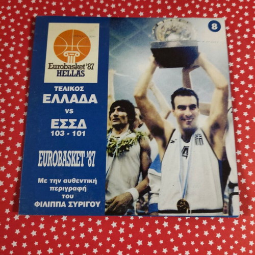 Greece vs USSR Eurobasket 1987 Final DVD used