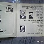  Βιβλίο 32 σελίδων προγράμματος ΙΧ Ευρωπα'ι'κού Πρωταθλήματος Αθλητισμού Αθήνα 1969.