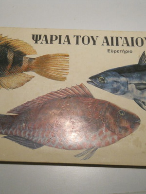 Fish of the Aegean used, Ermis editions