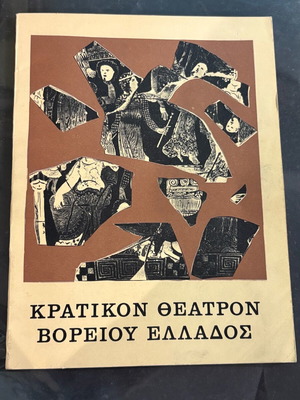 Θεατρικό πρόγραμμα Κρατικόν Θέατρον 1966 μεταχειρισμένο