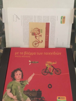 Με το βλέμμα των παιχνιδιών λεύκωμα για τα παιχνίδια