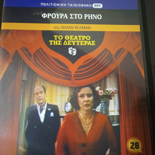 Theatro tis Deuteras Froura sto Rino DVD like new