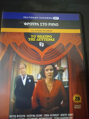 Theatro tis Deuteras Froura sto Rino DVD like new