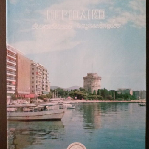 Thessaloniki White Tower magazine, October 1970
