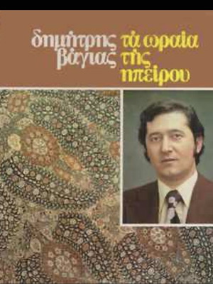 Dimitris Vagias Ta Oraia Tis Ipeirou LP used