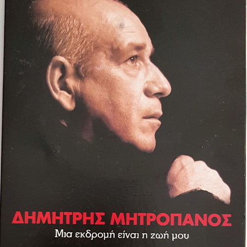 Dimitris Mitropanos Mia Ekdromi Einai I Zoi Mou 12 CD collection like new