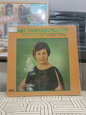Έφη Γεωργακοπούλου ελληνικός λαϊκός δίσκος LP