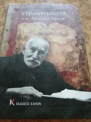 Στιχουργήματα του Μπαμπά Λάππα σαν καινούργια