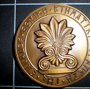 Μετάλλιο της Εθνικής Κτηματικής Τραπέζης της Ελλάδος,για τα 50  χρόνια,χαράκτης Κάπρας,χάλκινο διαμετρος5 εκατοστά ,σπανιότατο