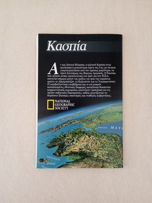 Χάρτης περιοχής Κασπίας National Geographic, Μάιος 1999