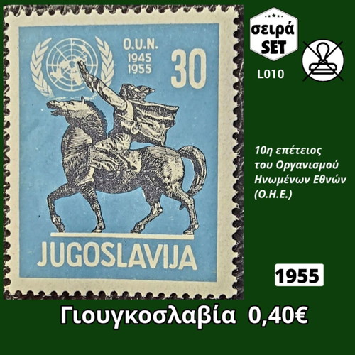 Γιουγκοσλαβία 1955 γραμματόσημα, σειρά, ασφράγιστα