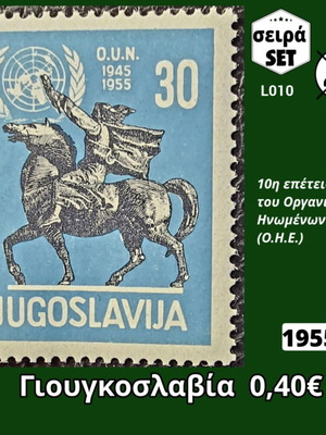 Γιουγκοσλαβία 1955 γραμματόσημα, σειρά, ασφράγιστα