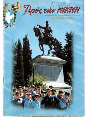 Περιοδικό Προς την Νίκη μεταχειρισμένο, τεύχος 637, Μάρτιος 2003