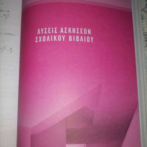 Geometry B Lykeiou textbook by Vasilis Papadakis like new