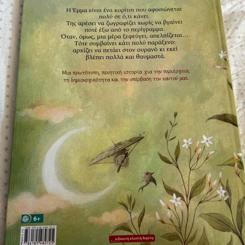 Children's book «Η Εμμα ζωγραφίζει» like new with beautiful illustrations