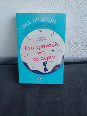 Book novel A Song for Tomorrow new, Greek