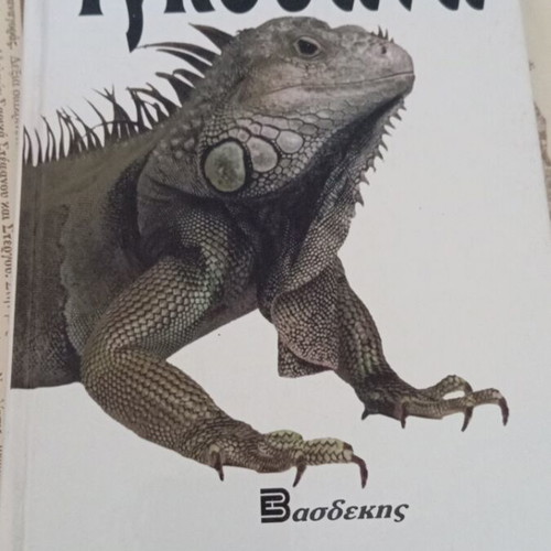The Iguana by Karen Rosenthal DVM like new, Greek edition