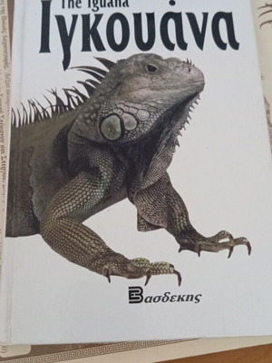 The Iguana by Karen Rosenthal DVM like new, Greek edition