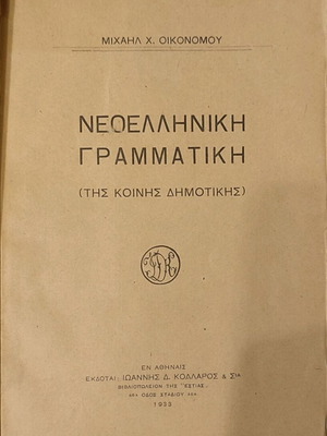 Νεοελληνική Γραμματική μεταχειρισμένη του Μιχαήλ Χ. Οικονόμου