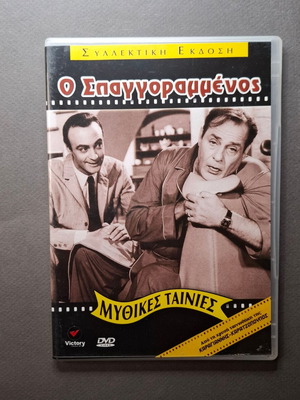 Ο Σπαγγοραμμένος DVD σαν καινούργιο, κωμωδία 1967