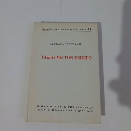 Taxidi Me Ton Esperos by Angelos Terzakis