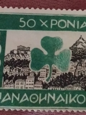 Γραμματόσημο Παναθηναϊκός 1958 καινούργιο 50 χρόνια