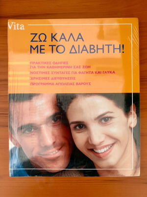 Book «Ζω καλά με το διαβήτη» new, 2 pieces