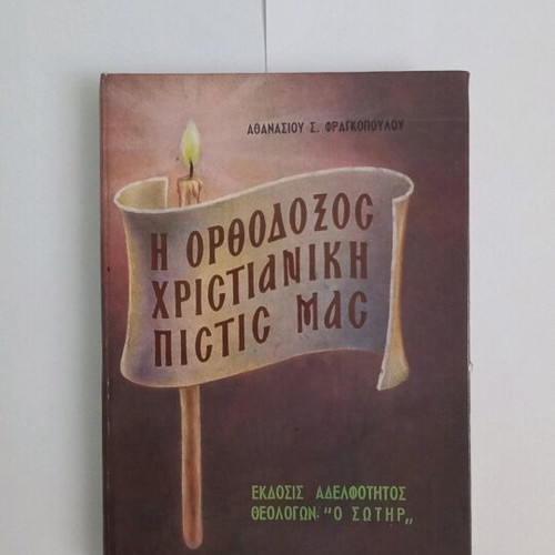 The Orthodox Christian Faith book used