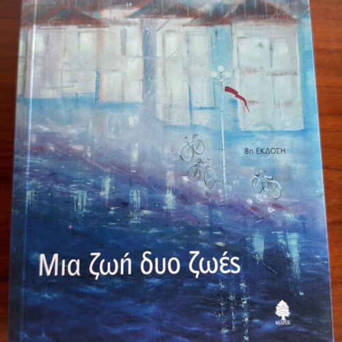 Mia Zoi Dio Zoes by Nikos Themelis like new