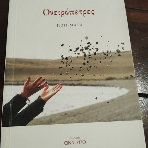 Oneiroptes poetry book by Stavroula-Maria Kandili