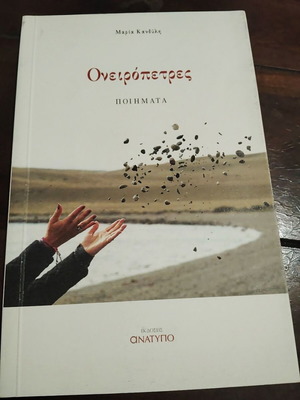 Oneiroptes poetry book by Stavroula-Maria Kandili