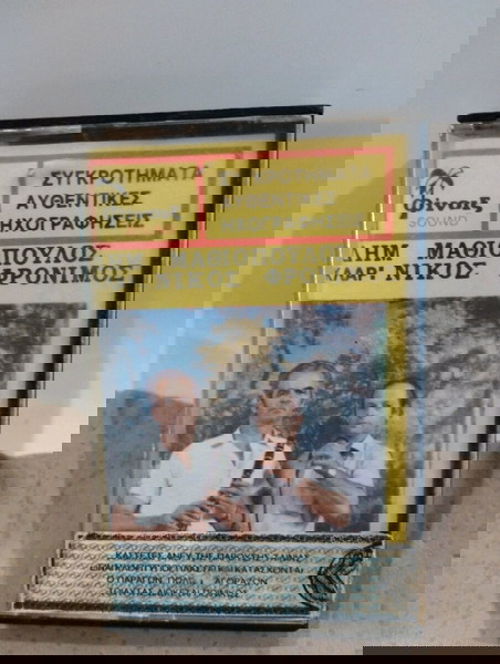 ΣΥΓΚΡΟΤΗΜΑ ΚΑΣΕΤΑ