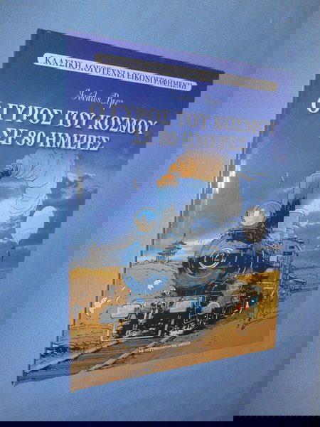 Ο ΓΥΡΟΣ ΤΟΥ ΚΟΣΜΟΥ ΣΕ 80 ΗΜΕΡΕΣ - ΙΟΥΛΙΟΣ ΒΕΡΝ