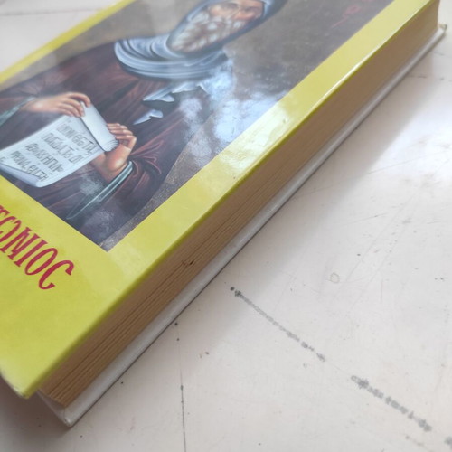 The Great Anthony: Life and State theological essay like new