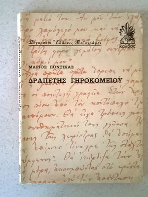 Δραπέτης γηροκομείου μεταχειρισμένο βιβλίο του Μάριου Ποντίκα