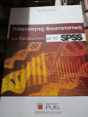 Πιθανότητες βιοστατιστική και εφαρμογές με το SPSS σαν καινούργιο
