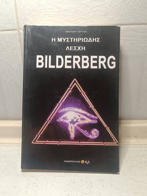 Η μυστηριώδης Λέσχη Bilderberg βιβλίο μεταχειρισμένο