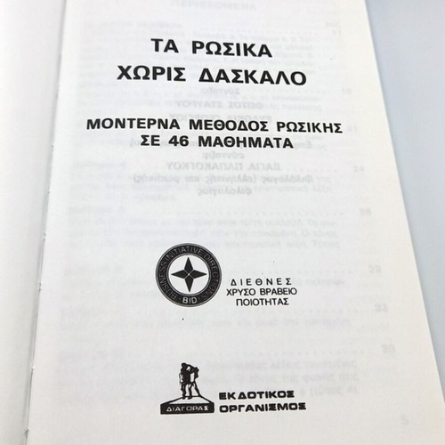 Ta Rosika Xoris Daskalo book like new