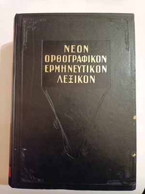 Νέον Ορθογραφικόν Ερμηνευτικόν Λεξικόν μεταχειρισμένο, Δ. Δημητράκος 1969